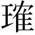 𬎂