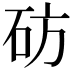 𬒂