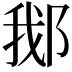 𬪂