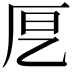 𭆂