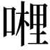 𭊂