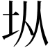 𭎂