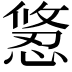 𭞂