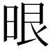 𭦂