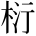 𭪂