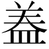 𭾂