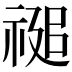 𮂂