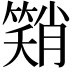 𮆂