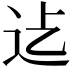 𮞂