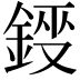 𮢂