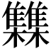 𮦂