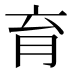 育