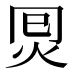 𰞂