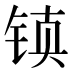 𰾂