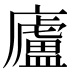 廬