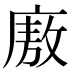 廒