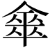 𠎃