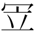 𠖃