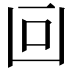 𠚃