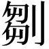 𠞃