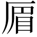 𠪃