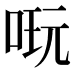𠶃