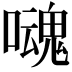 𡂃