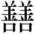 𡆃
