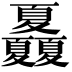 𡖃