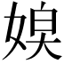 𡞃