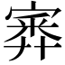 𡪃