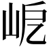 𡶃