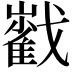 𡾃