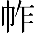 𢂃