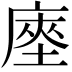 𢊃