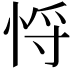 𢚃