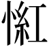 𢞃