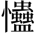 𢦃