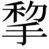 𢮃
