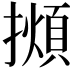 𢶃