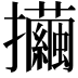 𢺃