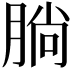 𣎃