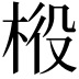 𣒃