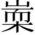 𣖃