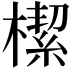 𣚃
