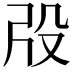 𣪃