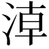 𣶃