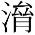 𣺃
