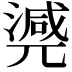 𣾃