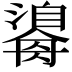 𤂃